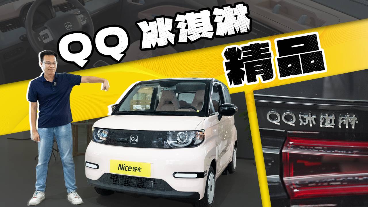 奇瑞QQ 冰淇淋，3 萬多買精品