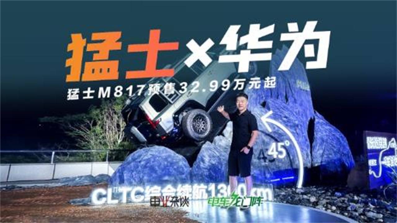 猛士M817預(yù)售32.99萬起，全棧華為乾崑加持
