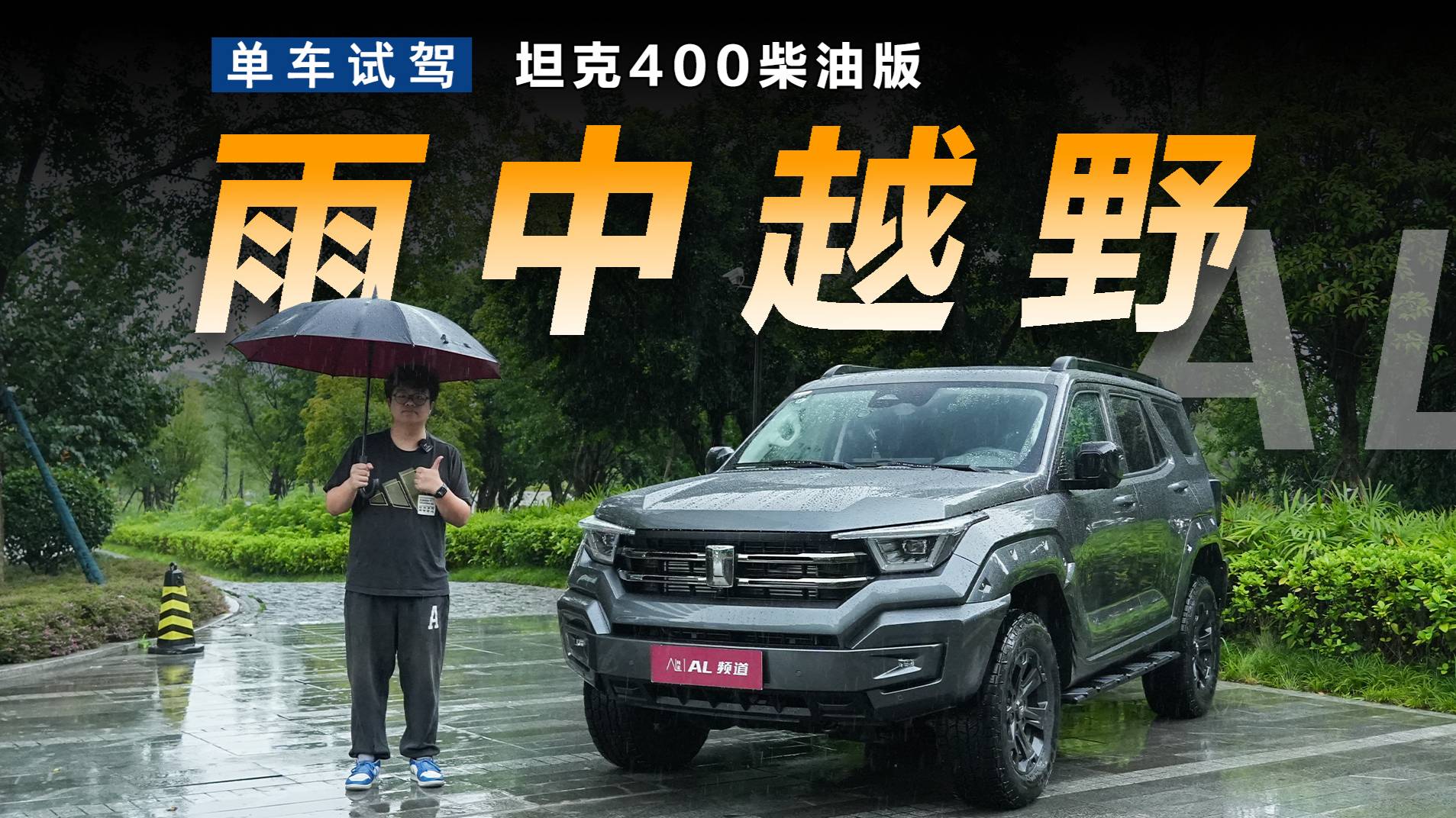 動力更強，油耗更低，試駕坦克400柴油版