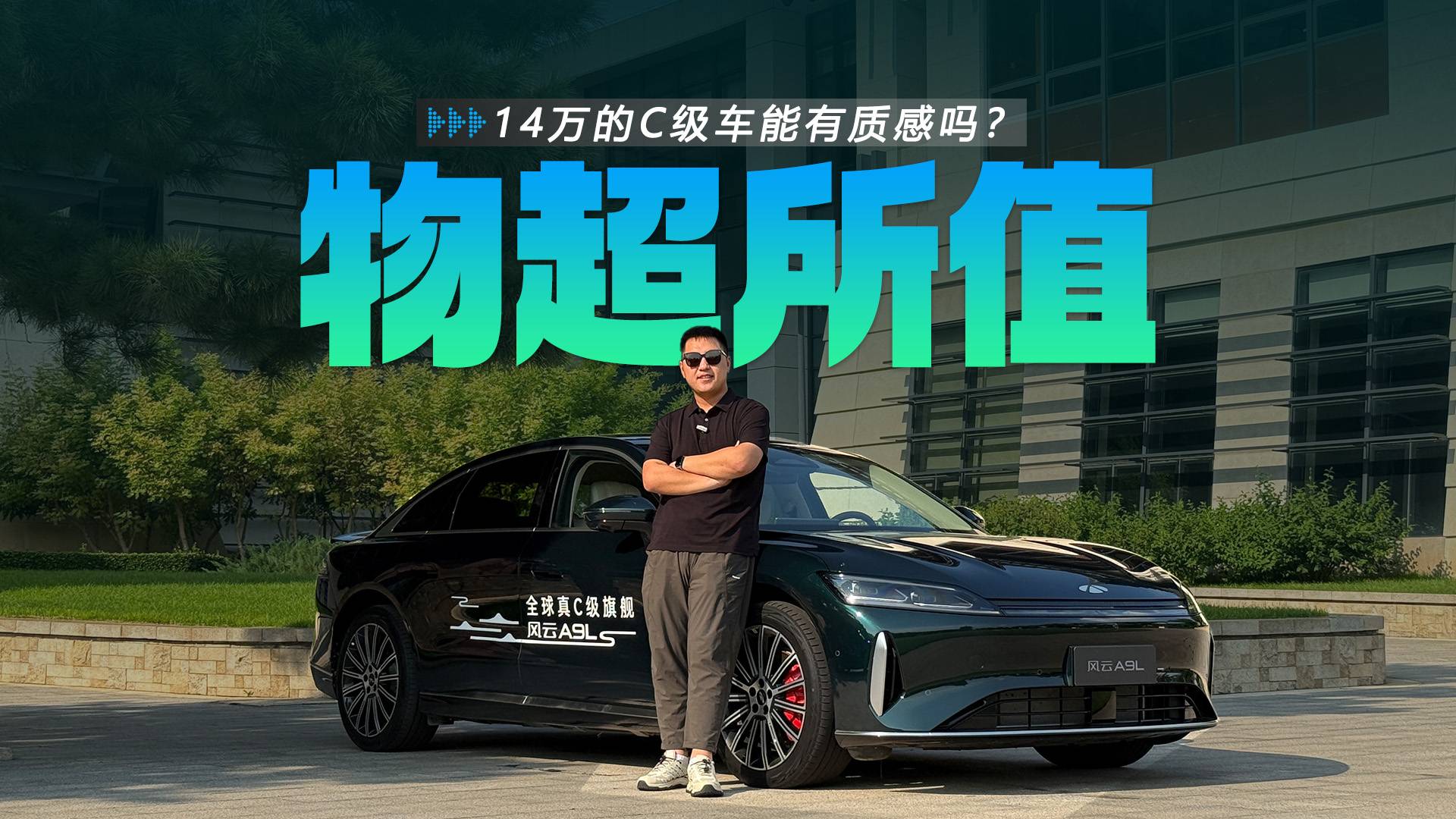 14萬的C級車能有質感嗎？奇瑞風云A9L深度體驗