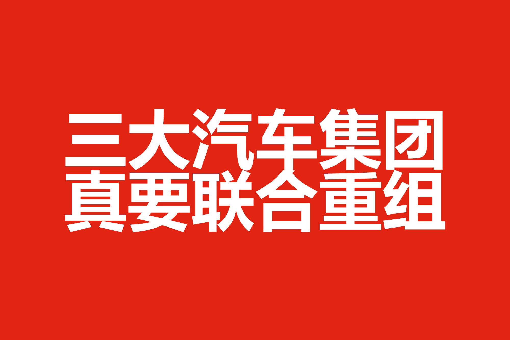 三大汽車集團(tuán)真要聯(lián)合重組