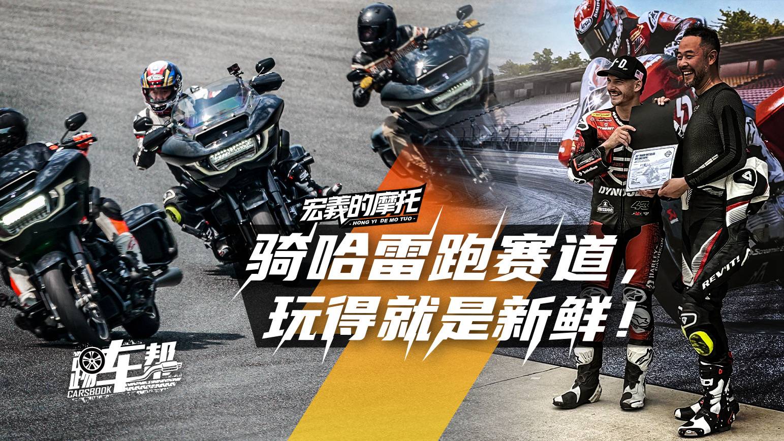 《宏義的摩托》騎哈雷跑賽道，玩得就是新鮮！