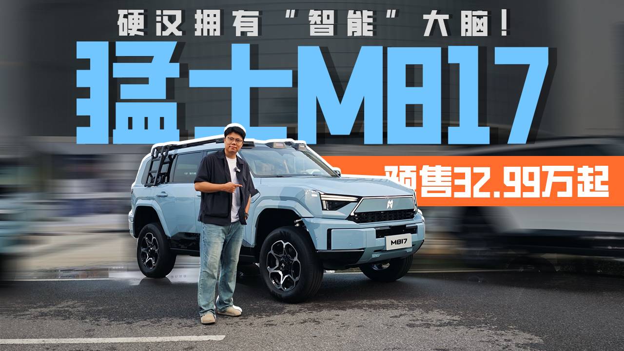 硬漢擁有“智能”大腦！猛士M817預售32.99萬起