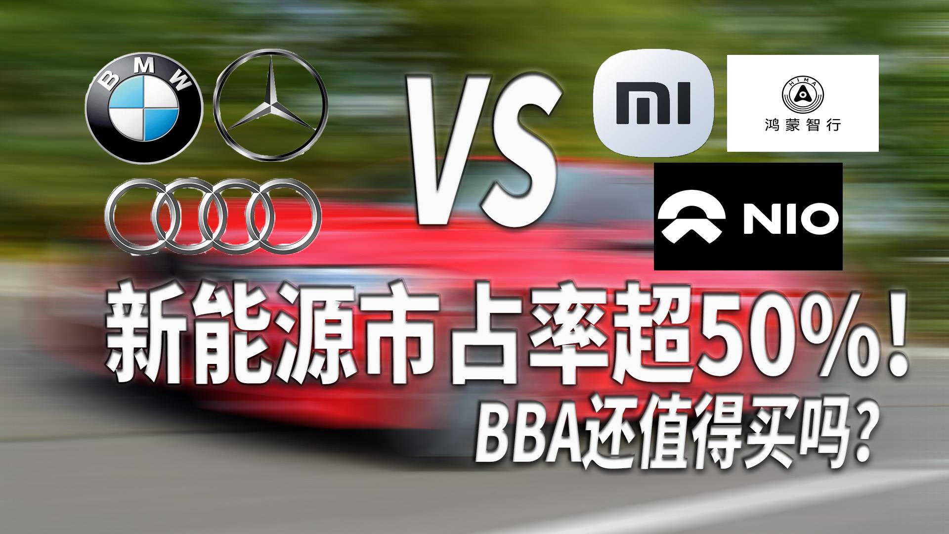新能源市占率超50%，BBA還能買嗎？
