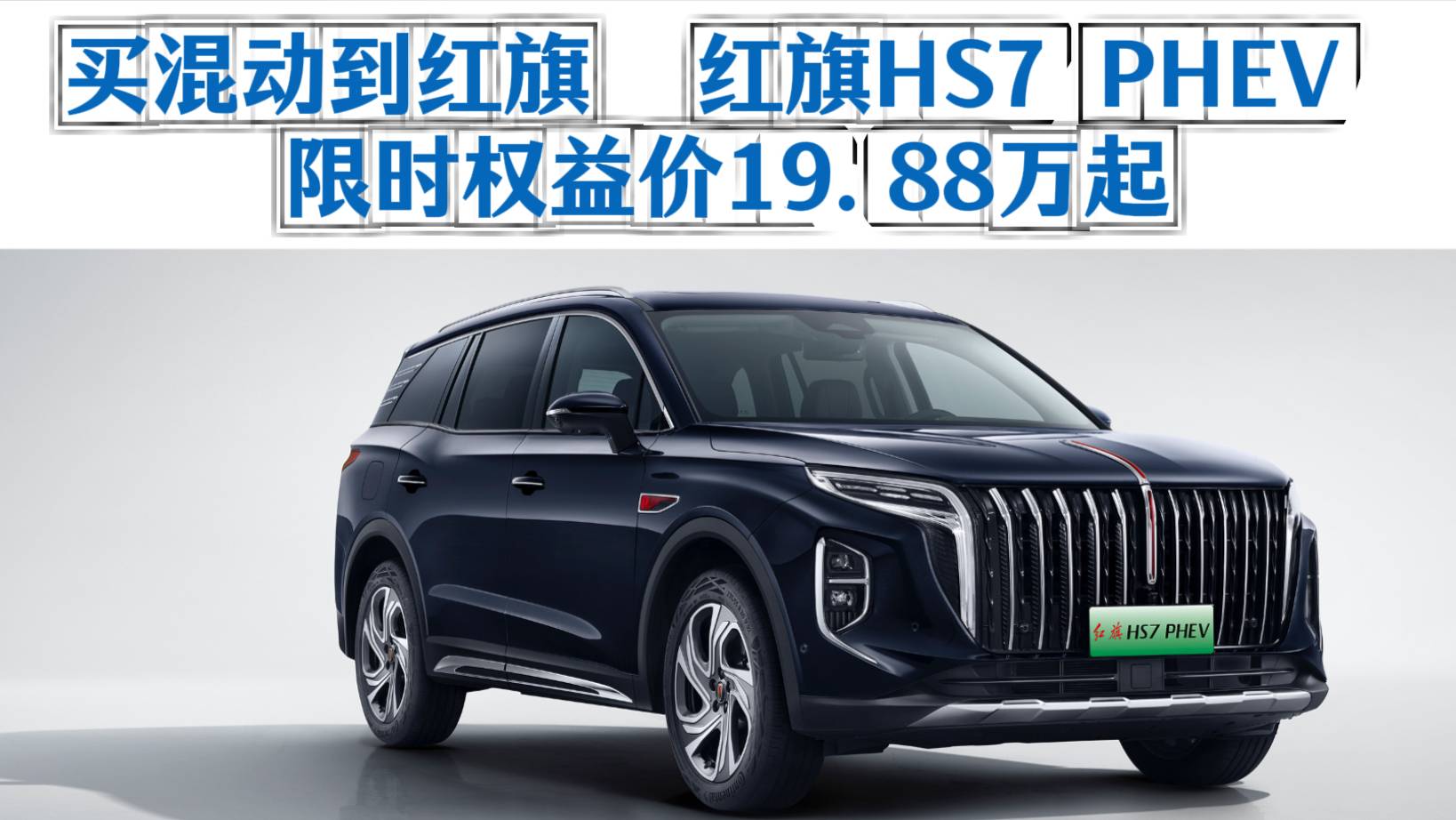 買混動到紅旗 紅旗HS7 PHEV限時權(quán)益價19.88萬起