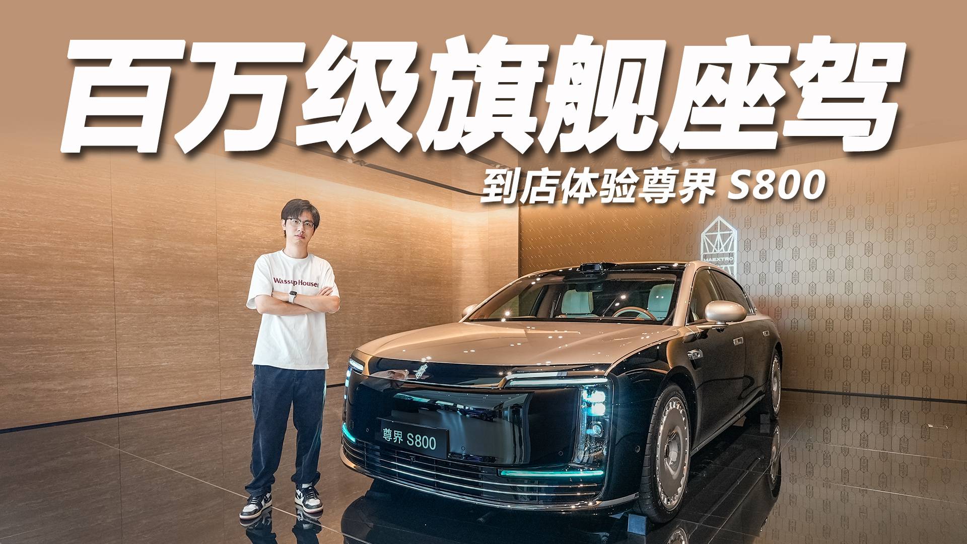 探店尊界S800：百万级中国旗舰座驾，质感够“尊”吗？