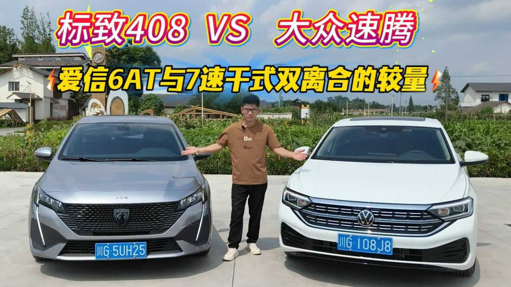 10萬家用級別，標致新408龘龘款和大眾速騰怎么選？