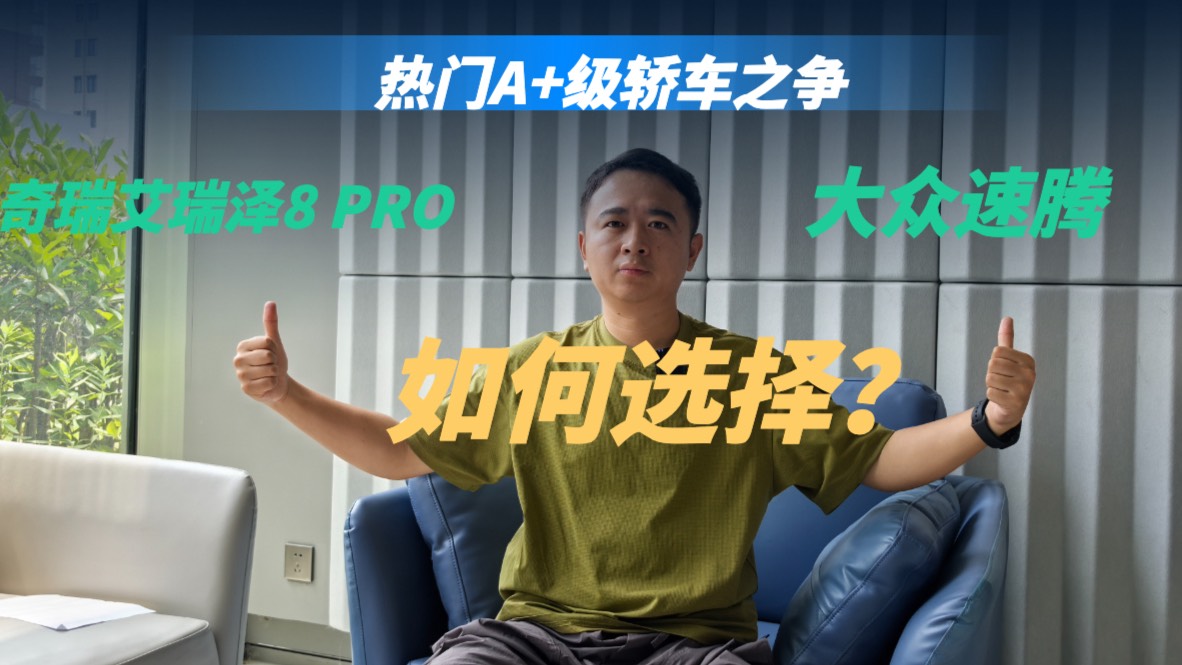 奇瑞艾瑞澤8 PRO對比速騰，A+級燃油家轎市場要“變天”？