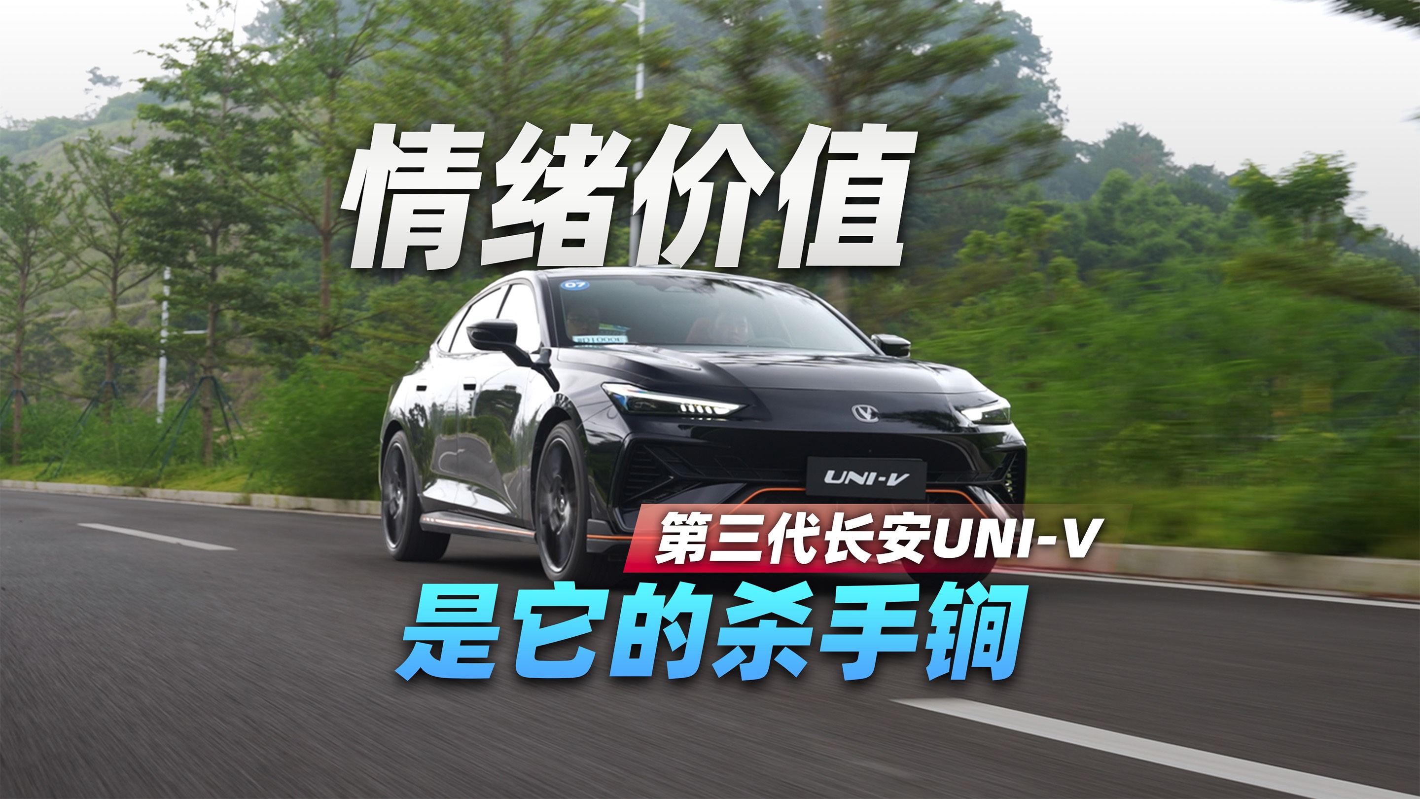 燃油車更能提供情緒價(jià)值？動(dòng)態(tài)試駕第三代長安UNI-V