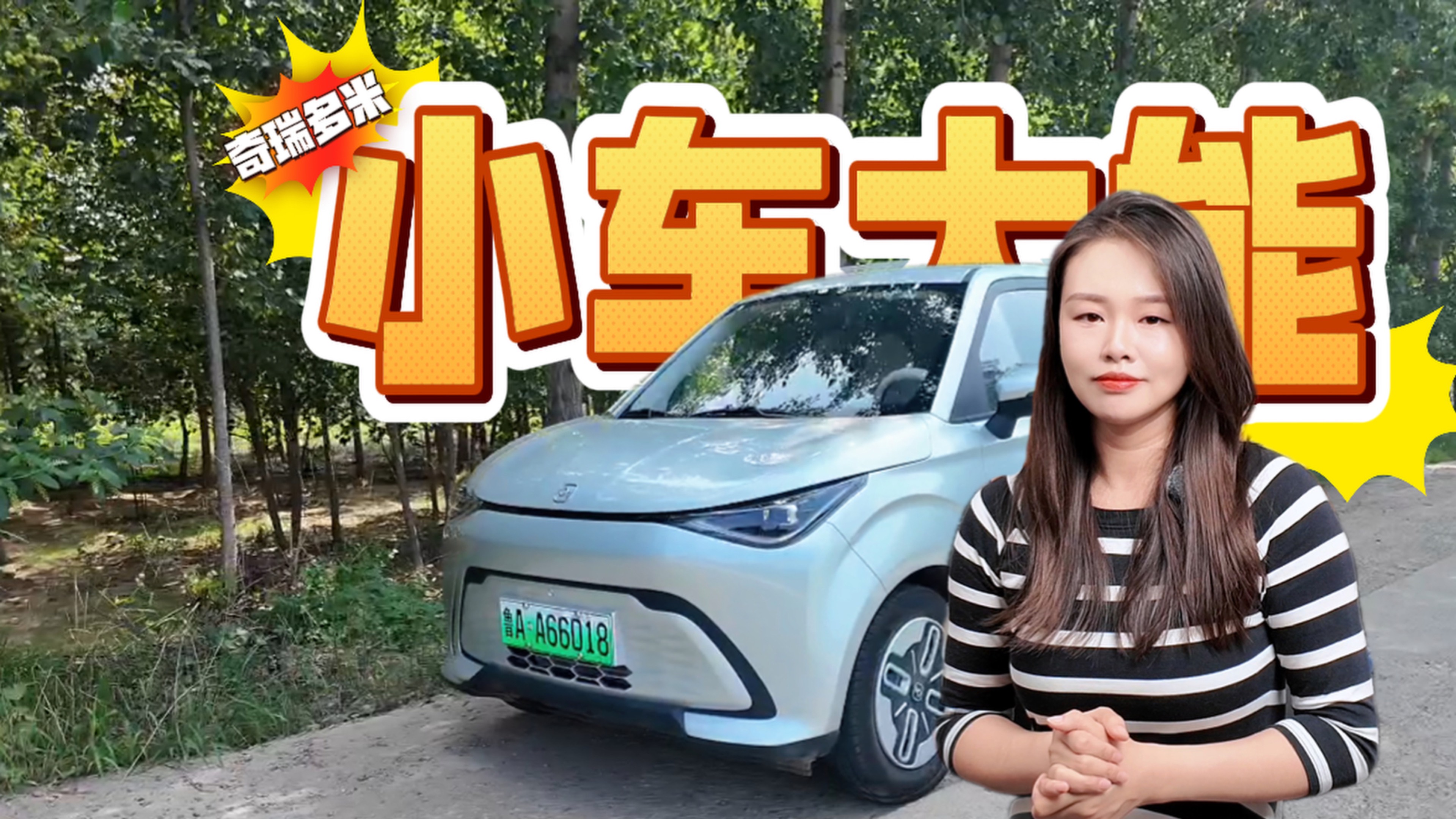 萌趣又實用的小車，奇瑞多米藏著多少驚喜？