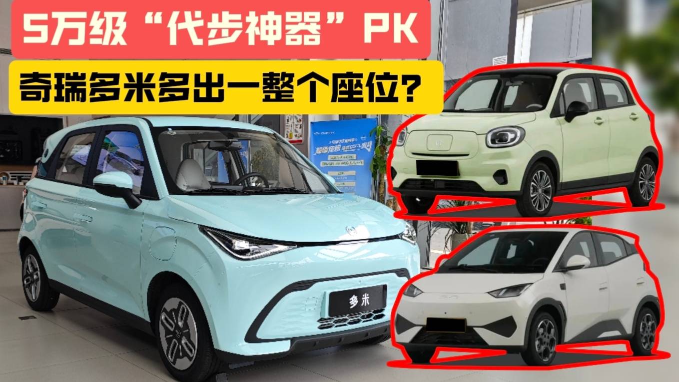 5萬級代步神器PK奇瑞多米多出一整個座位