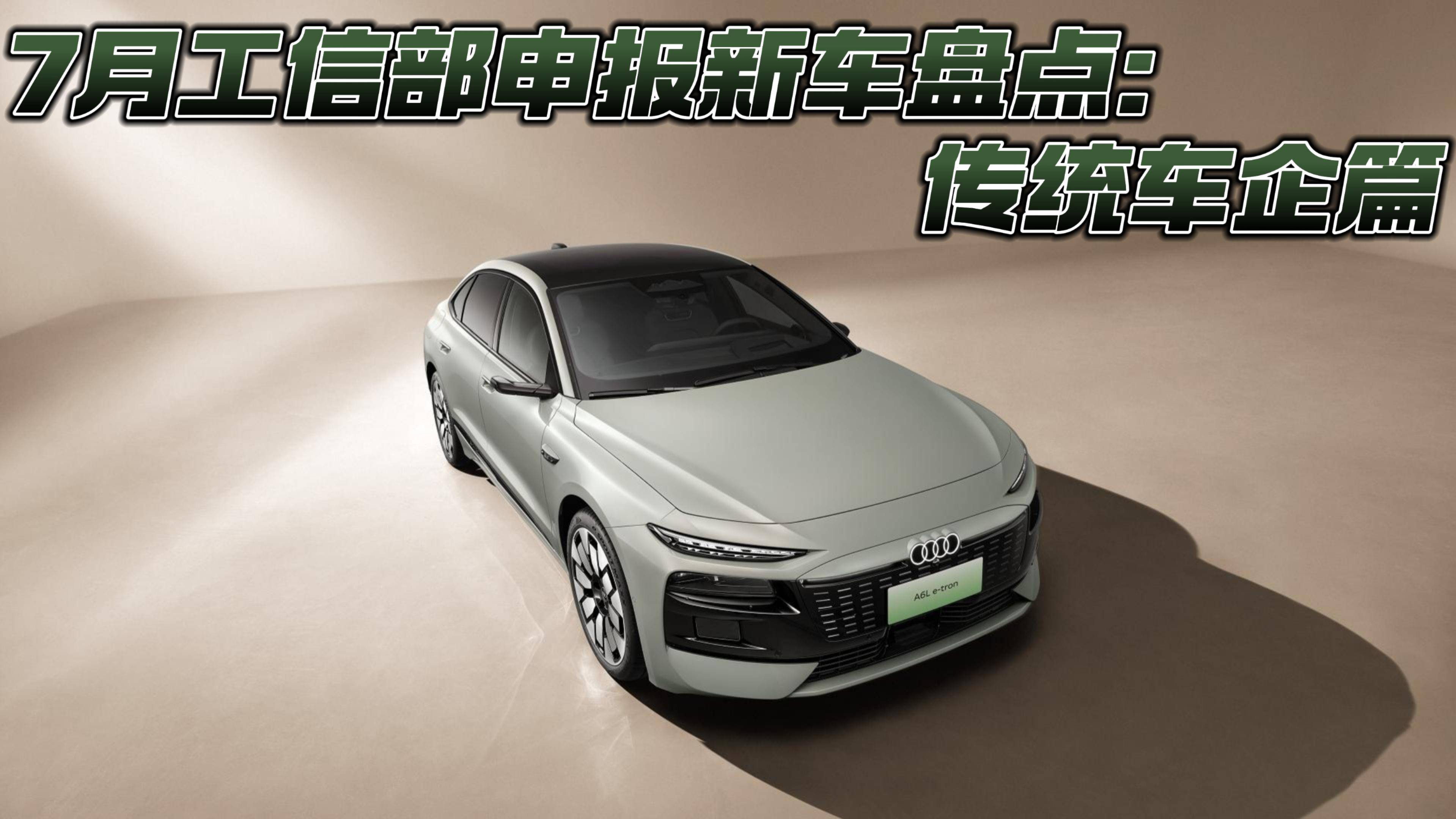 7月工信部申報新車盤點：傳統(tǒng)車企篇