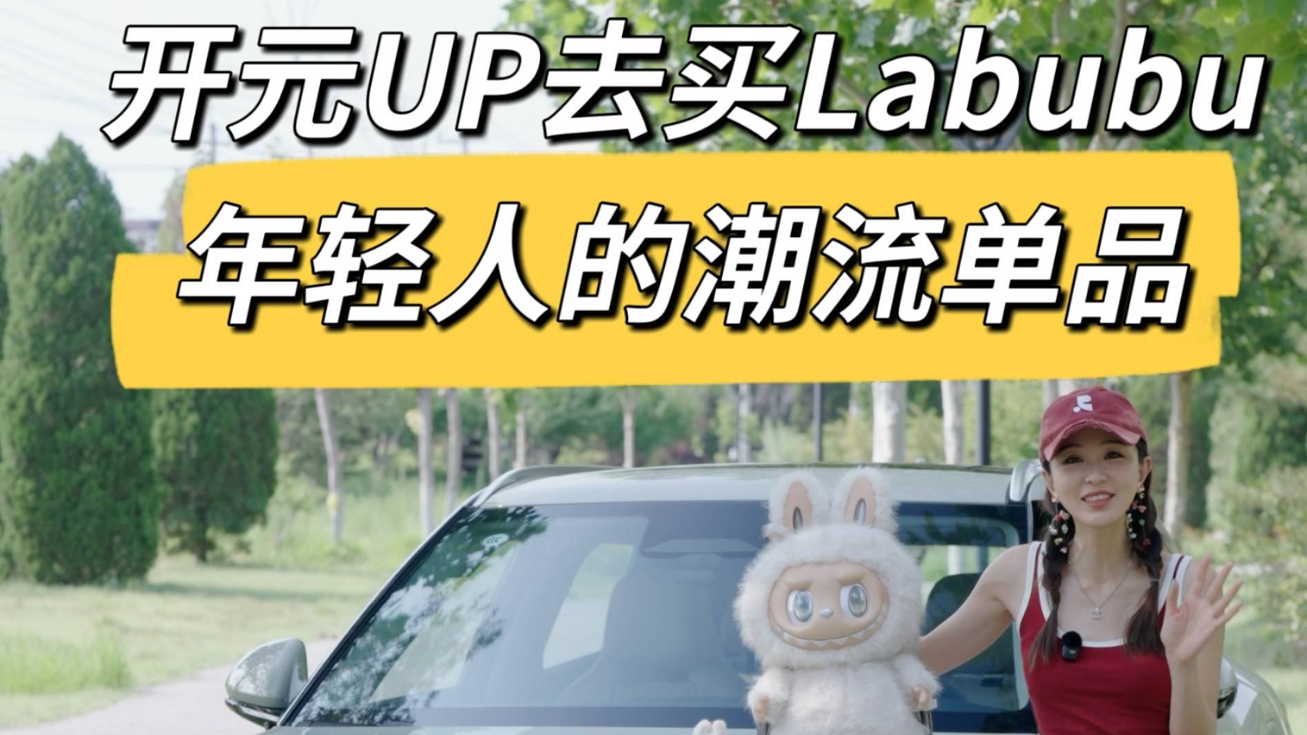 開元UP智駕版買潮玩，體驗感如何？