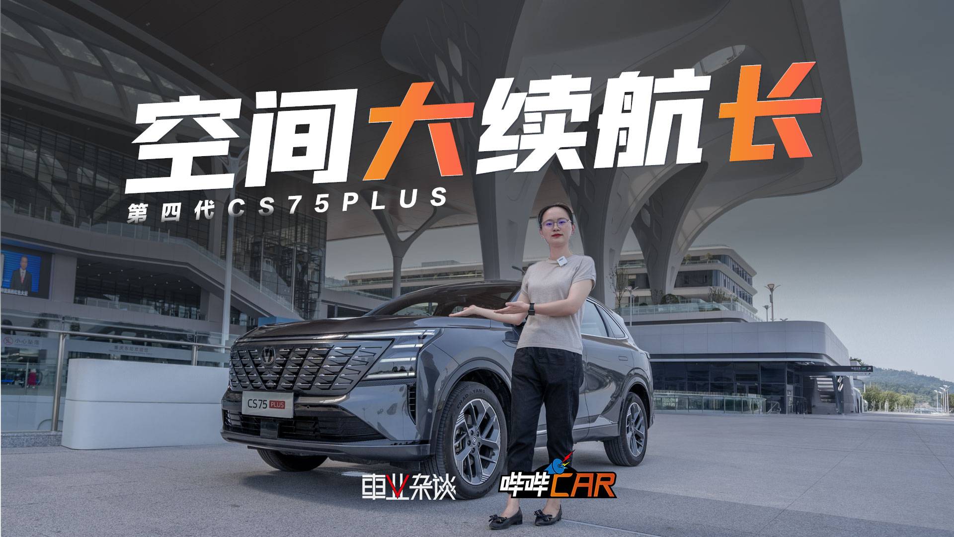 全家出游成本竟小于單人高鐵票價(jià)？四代CS75PLUS值得擁有