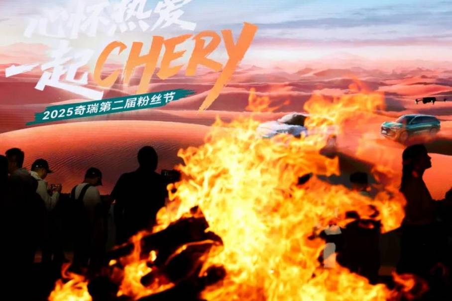 為熱愛跨越山海！第二屆奇瑞粉絲節(jié)感動瞬間
