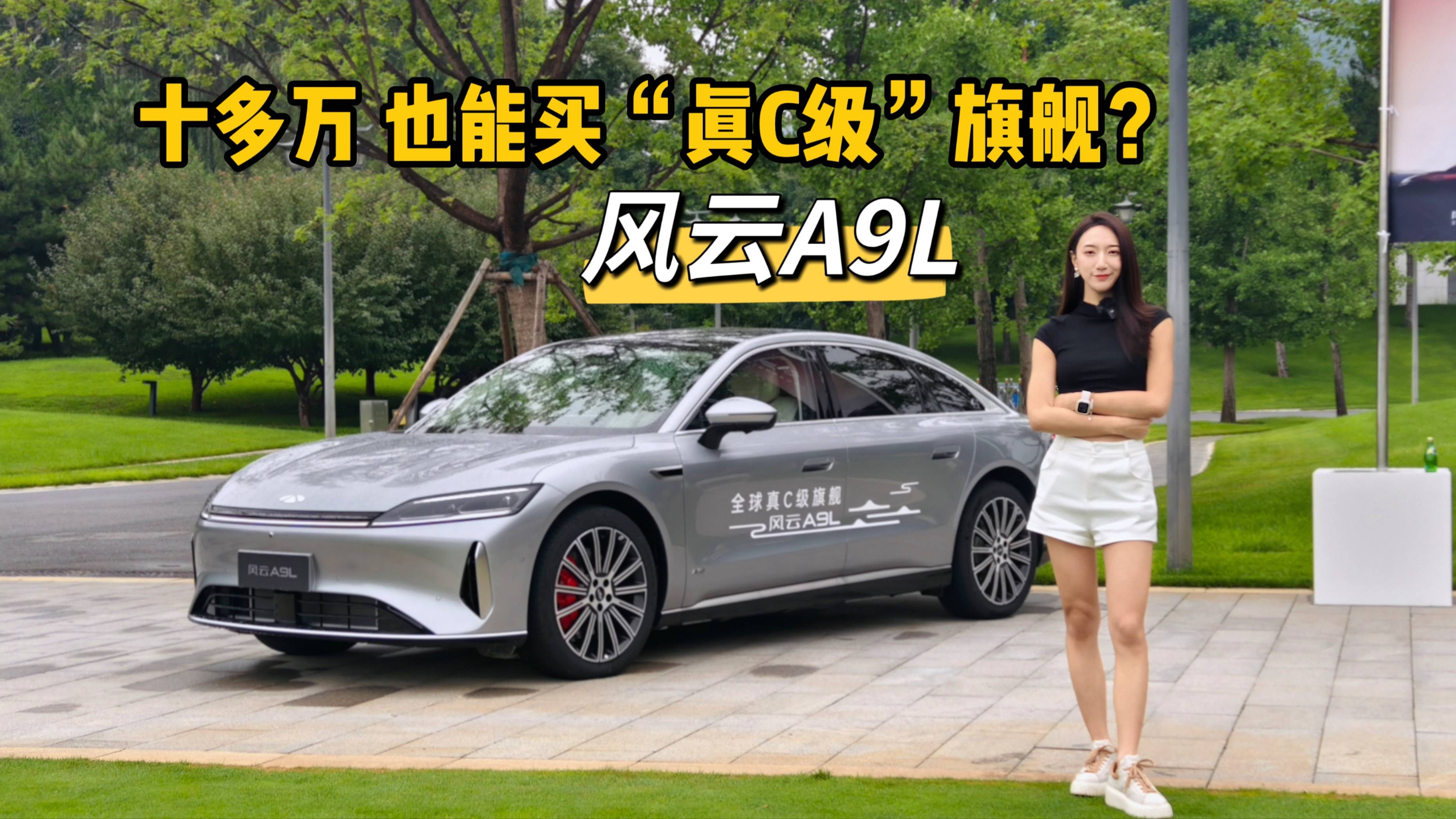 十多萬(wàn)的“真C級(jí)”，6分鐘看懂奇瑞風(fēng)云A9L值得買嗎？