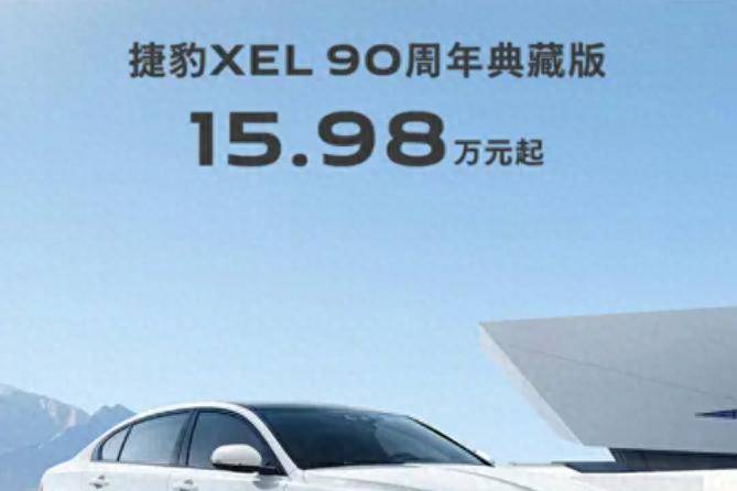 限時價：15.98萬，捷豹XEL 90周年典藏版優惠來了