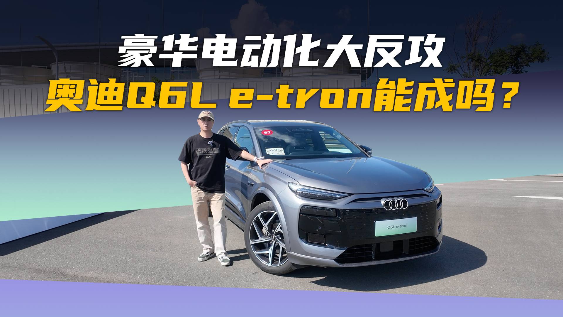 800V+華為乾崑智駕技術(shù)，試駕奧迪Q6L e-tron