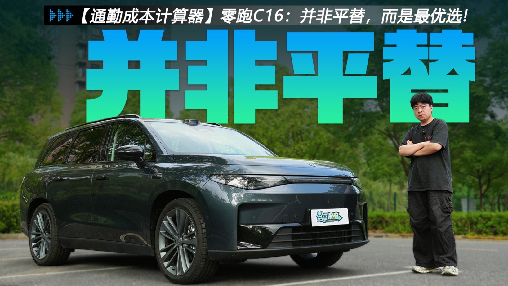 【通勤成本計算器】零跑C16：并非平替，舒適家用就選它！