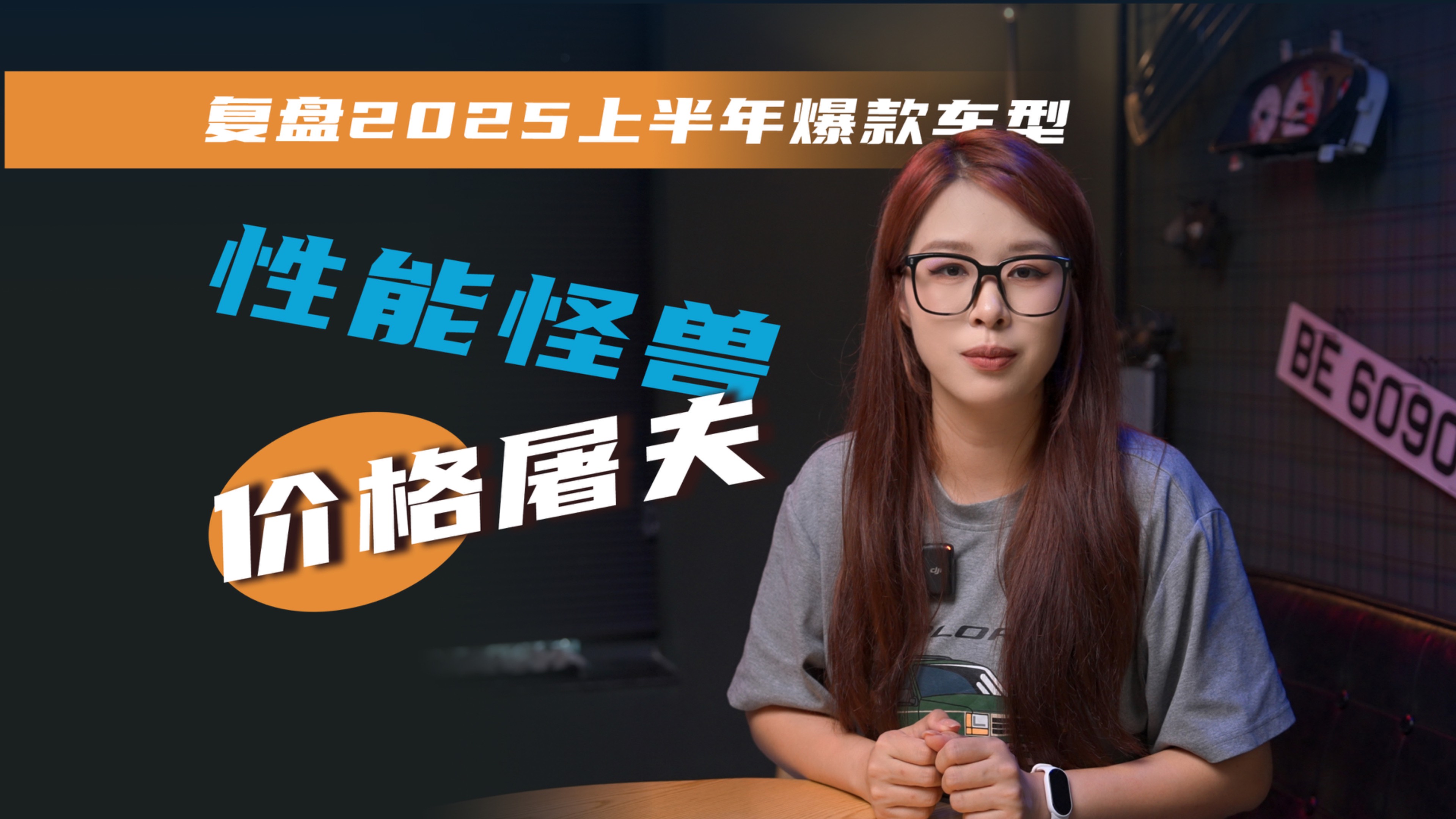 從性能怪獸到價(jià)格屠夫，復(fù)盤2025上半年爆款車型
