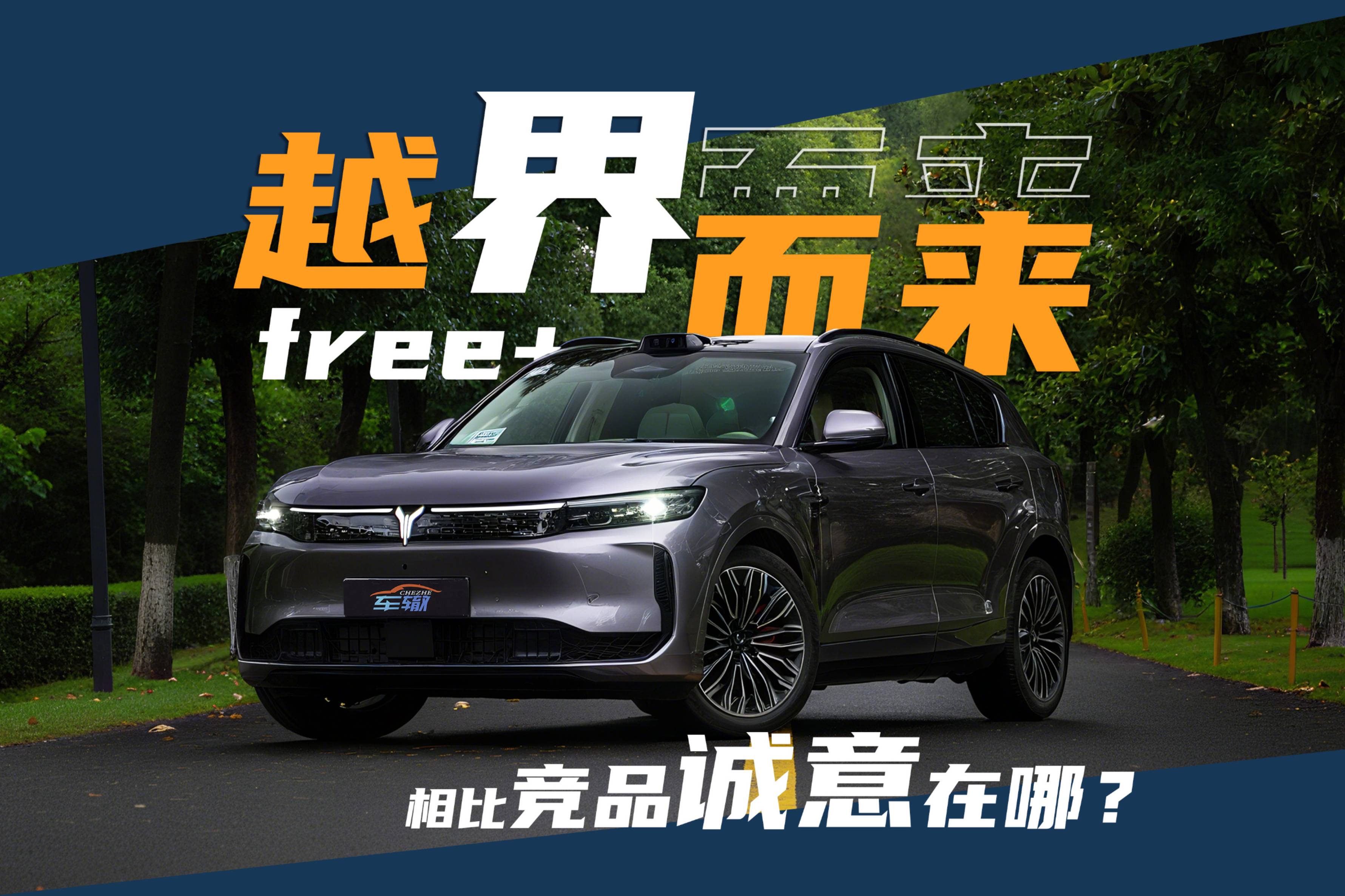 似“界”非“界”的嵐圖FREE+，這次動了誰的蛋糕？