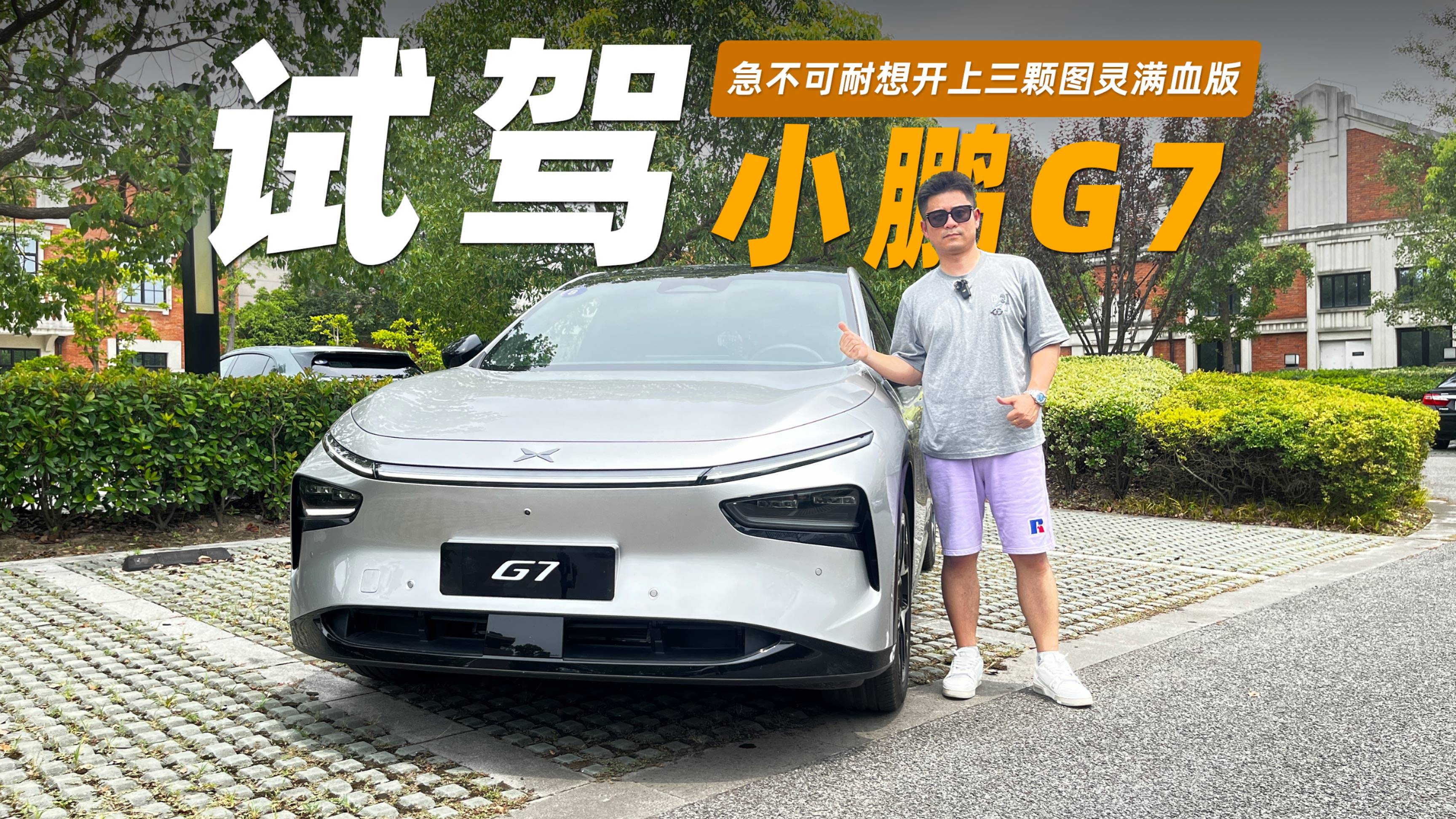 急不可耐想開上三顆圖靈滿血版 試駕小鵬G7