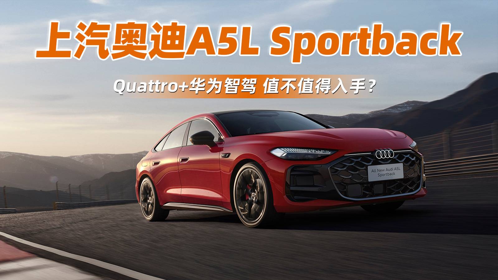 上汽奧迪A5L Sportback值不值得入手？