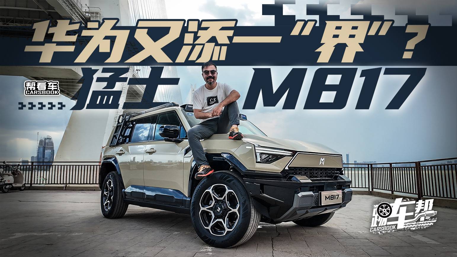 《幫看車》猛士M817，華為又添一“界”？