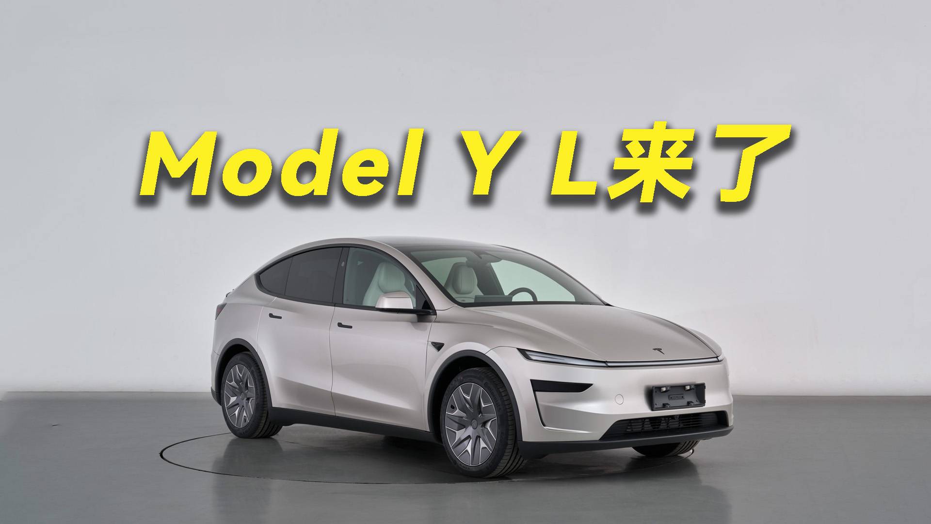特斯拉推出Model Y L 還會有“盡管對比”的勇氣嗎？