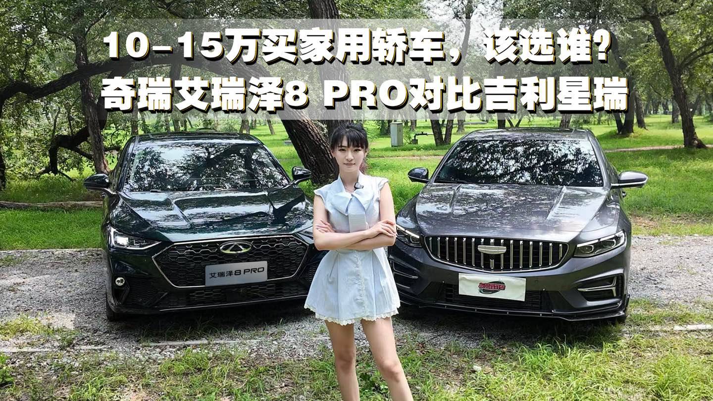 10-15万家用轿车该选谁？奇瑞艾瑞泽8 PRO对比吉利星瑞