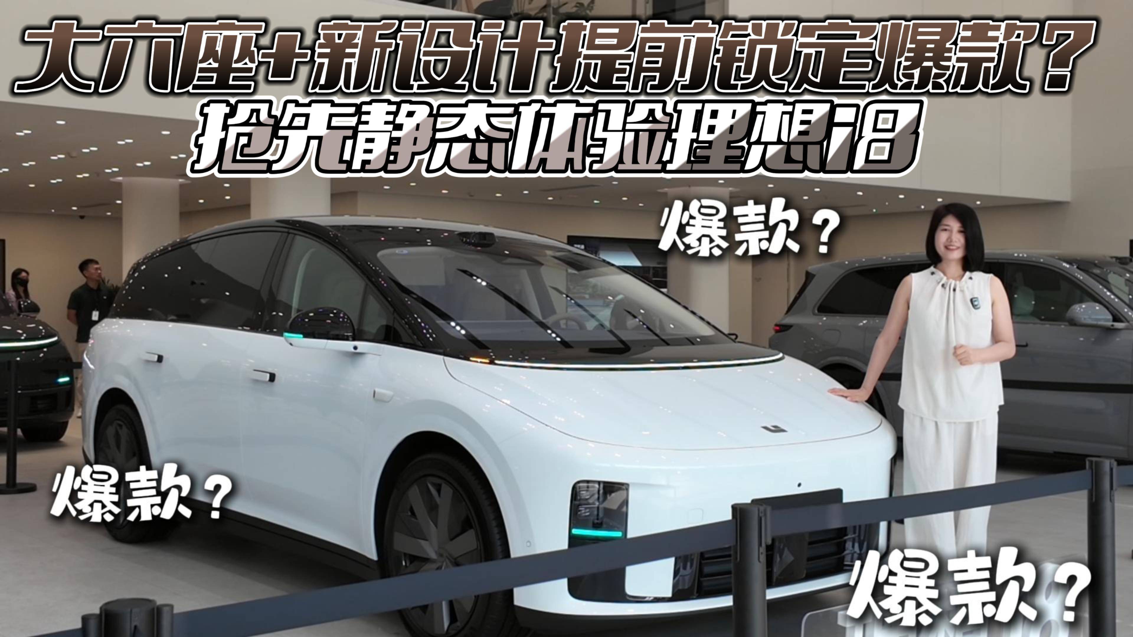 大六座+新設計提前鎖定爆款？搶先靜態體驗理想i8