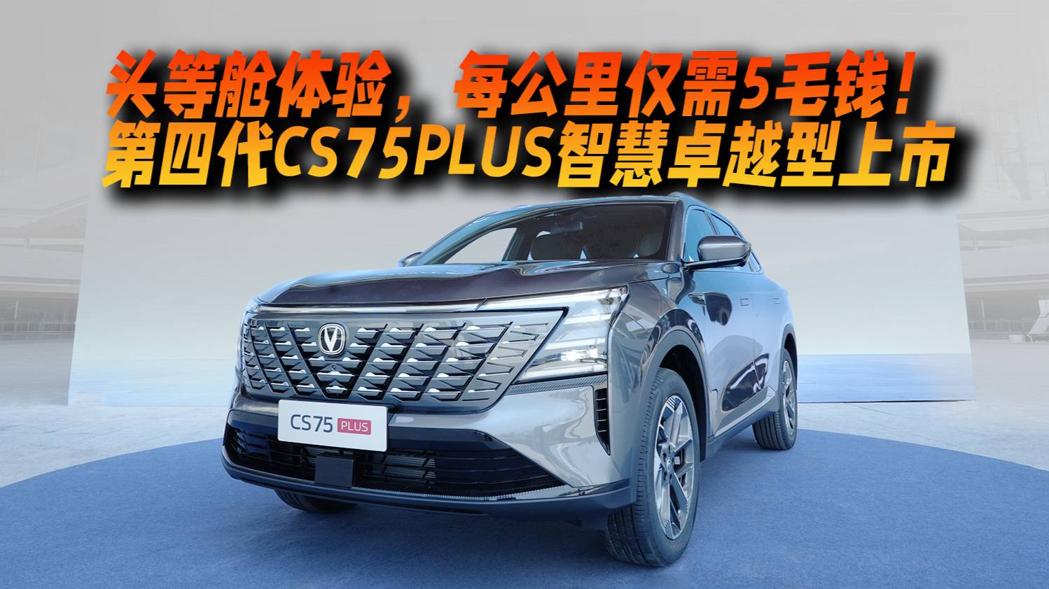 第四代CS75PLUS智慧卓越型上市