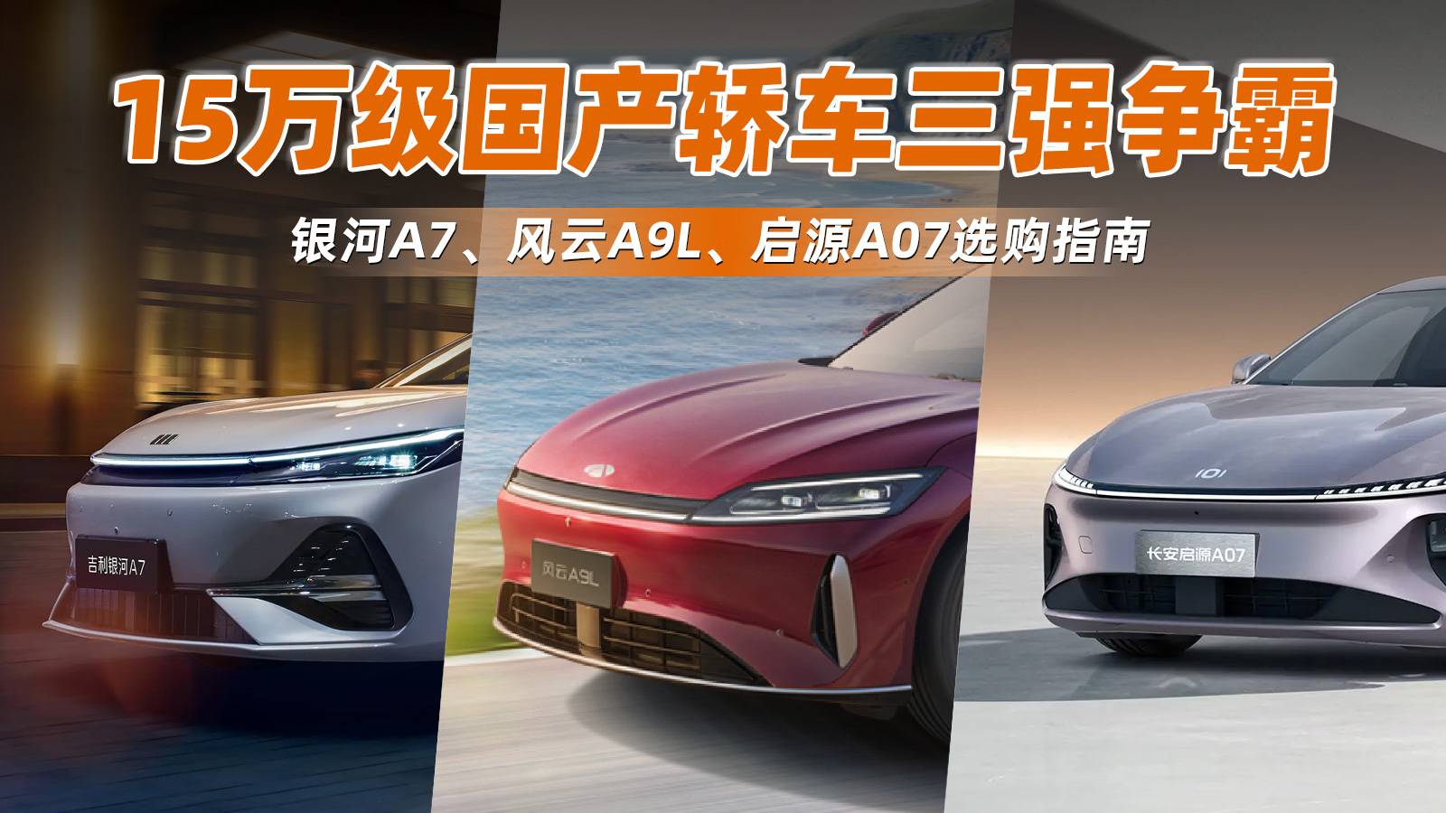 銀河A7、風云A9L、啟源A07選購指南