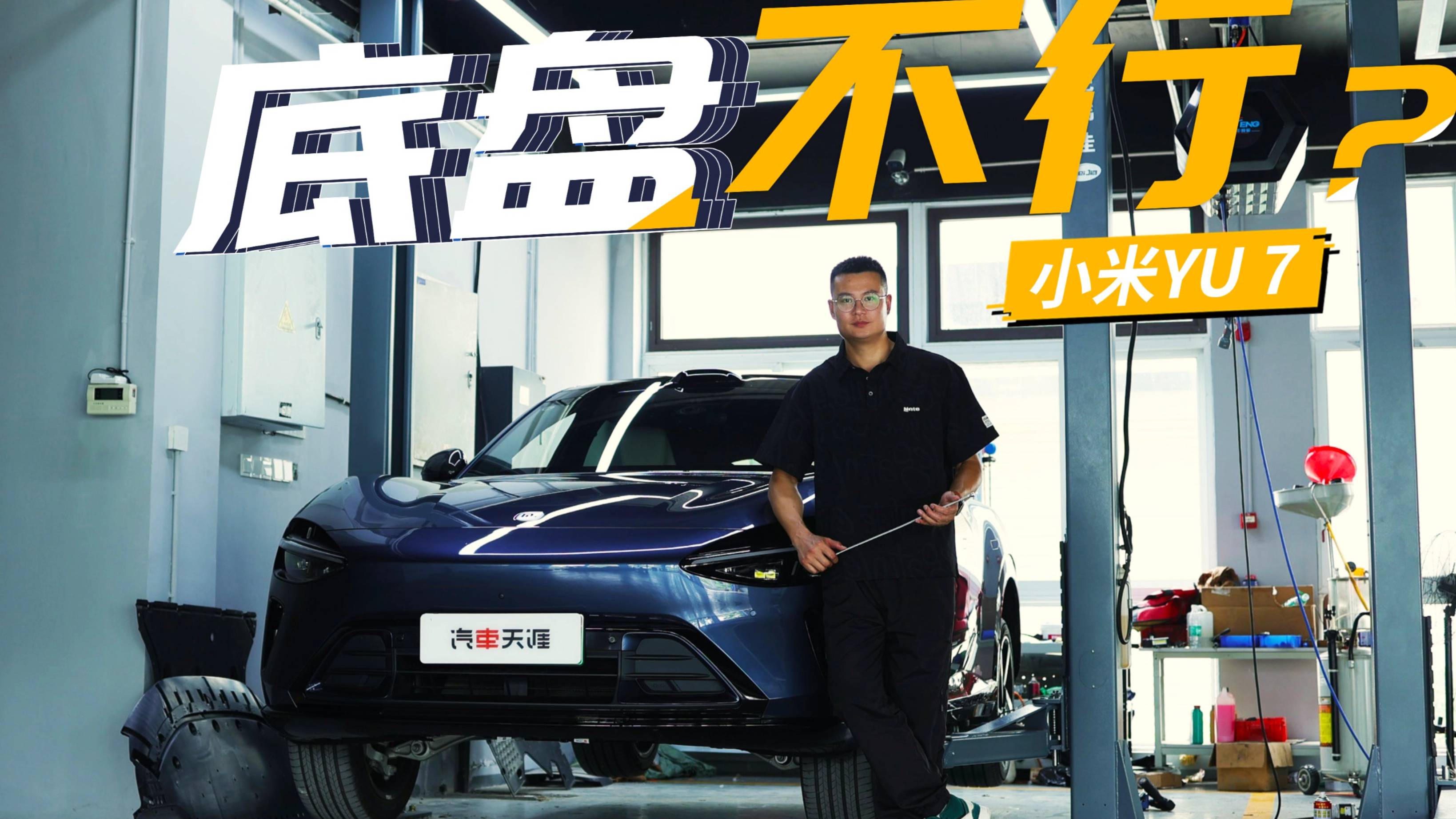 偷工減料了？小米YU7 底盤用料解析，值這個價嗎？