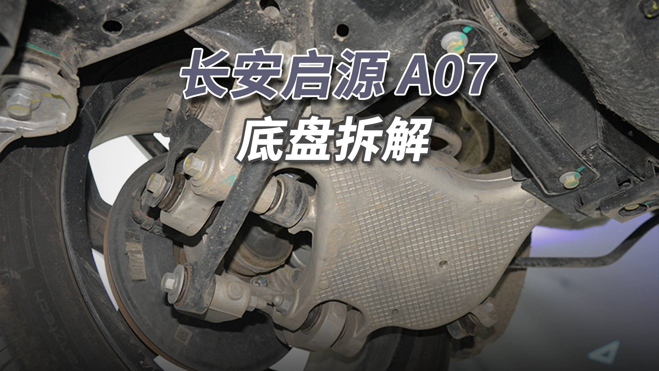 長安啟源A07拆車：蒙迪歐同宗同源，底盤用了不少鋁合金！