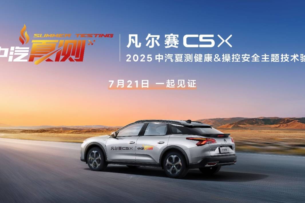 凡爾賽C5 X中汽夏測(cè)健康與操控安全測(cè)試結(jié)果7月21日揭曉