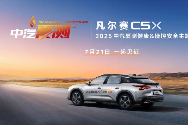 凡爾賽 C5 X 征戰(zhàn) 2025 中汽夏測