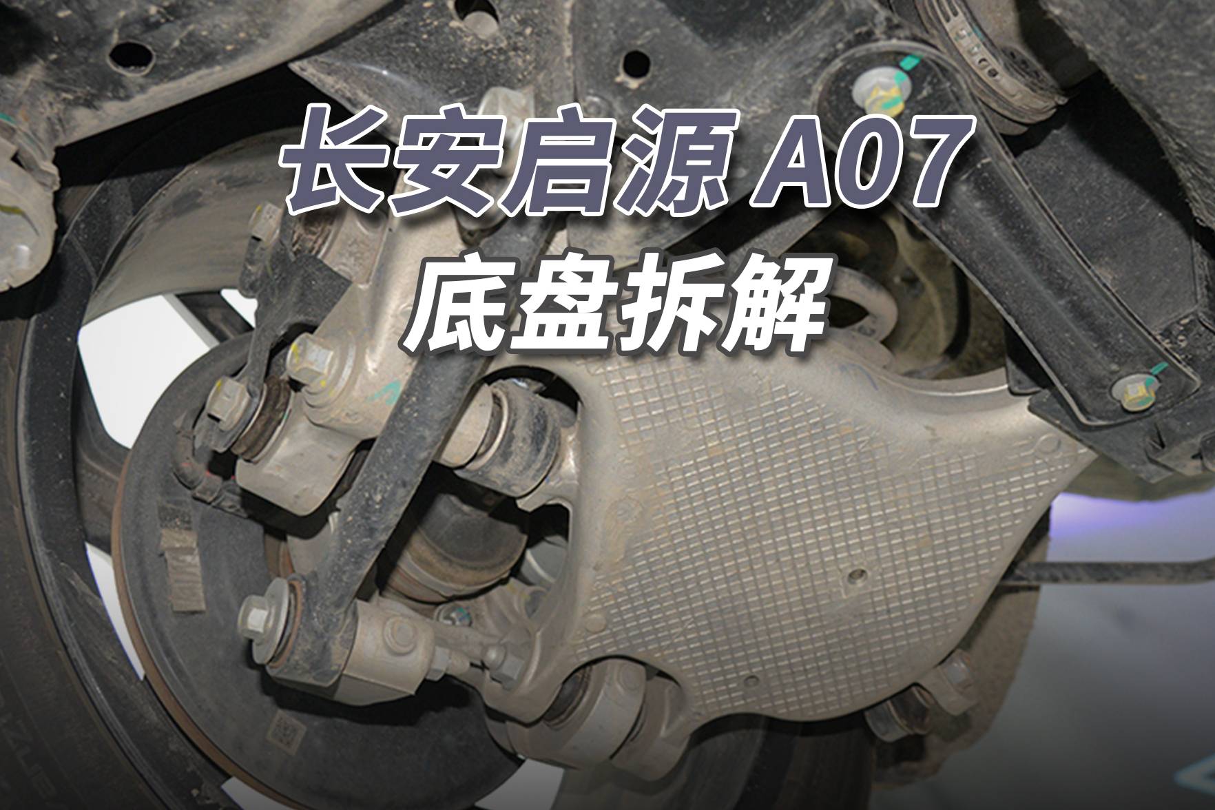 長安啟源A07拆車：少見的粗壯鋁合金，學(xué)美國車家里有礦！