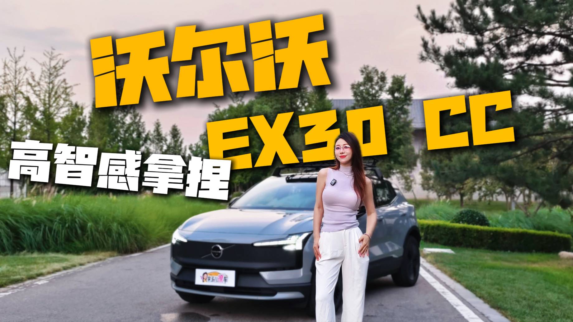 当北欧极简风遇上高智感，沃尔沃EX30 CC就是沃的天菜！