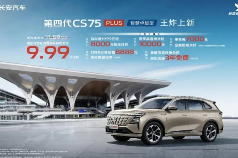第四代CS75PLUS上市、9.99萬元起 誰還坐高鐵?