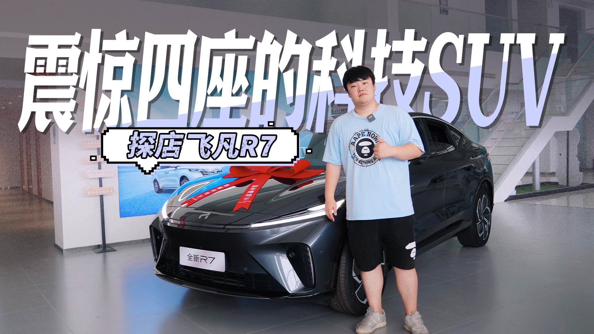 震驚四座的科技SUV，探店飛凡R7