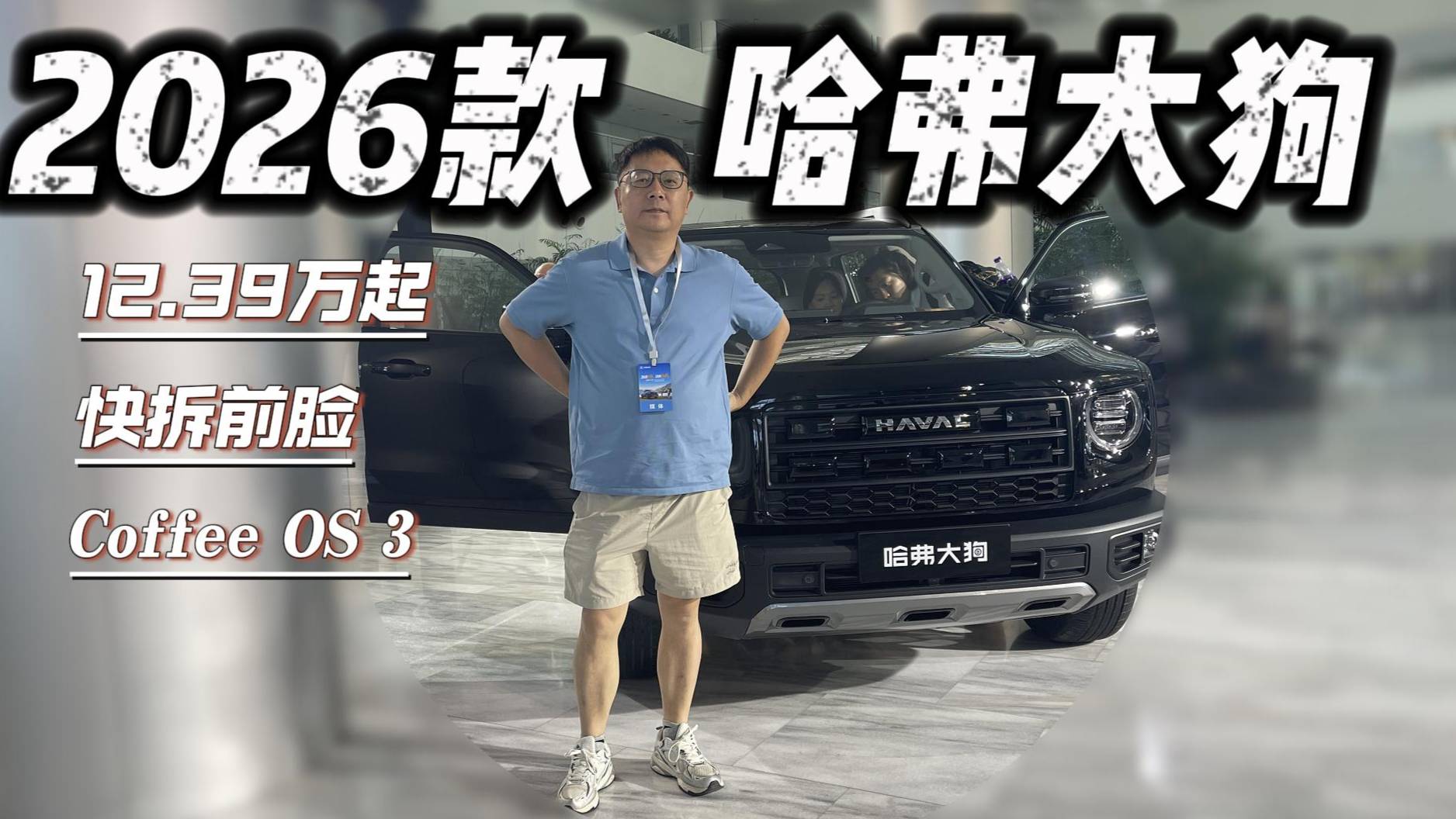 快拆前臉+Coffee OS 3 2026款哈弗大狗上市