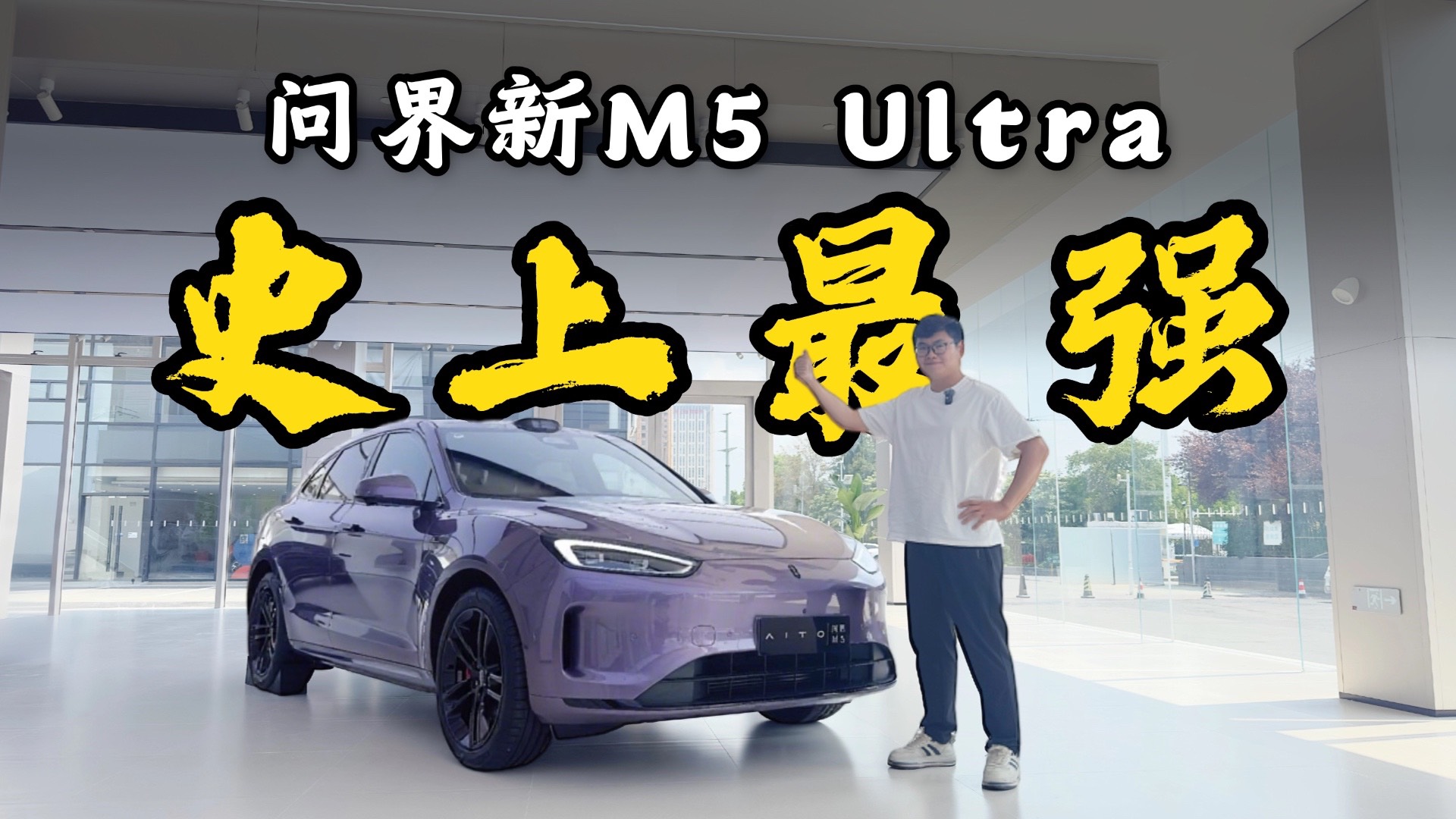 体验问界新M5 Ultra，为啥说它强得可怕？