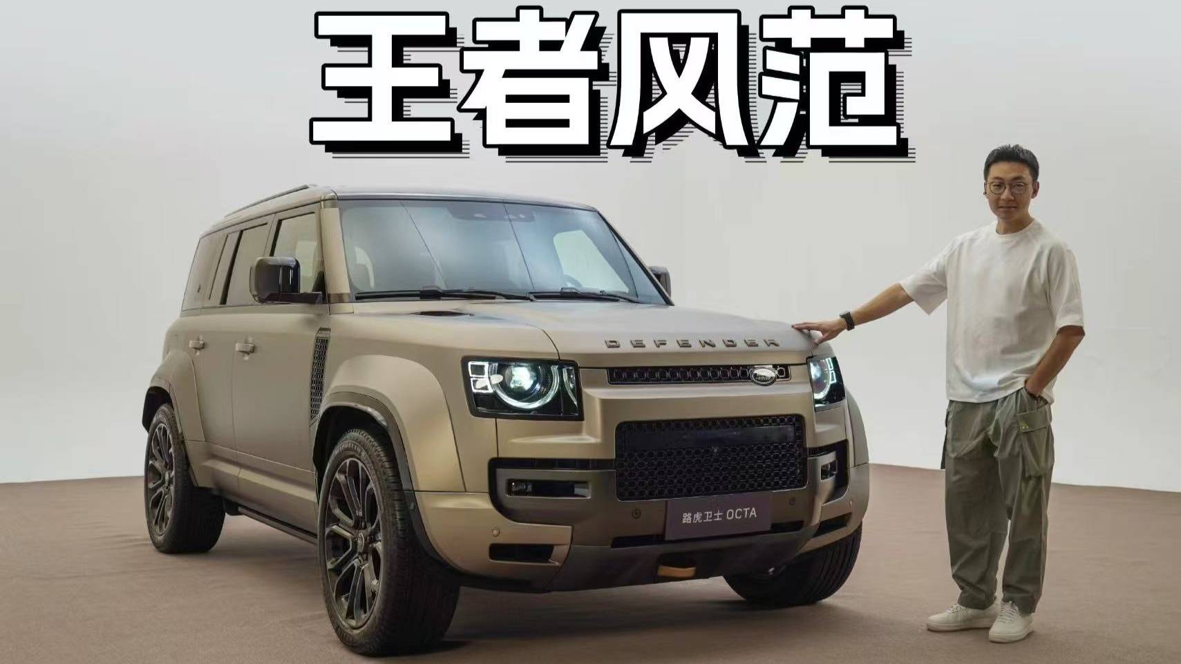 王者之“士”，路虎衛士OCTA搶先看，真正為極限而生！