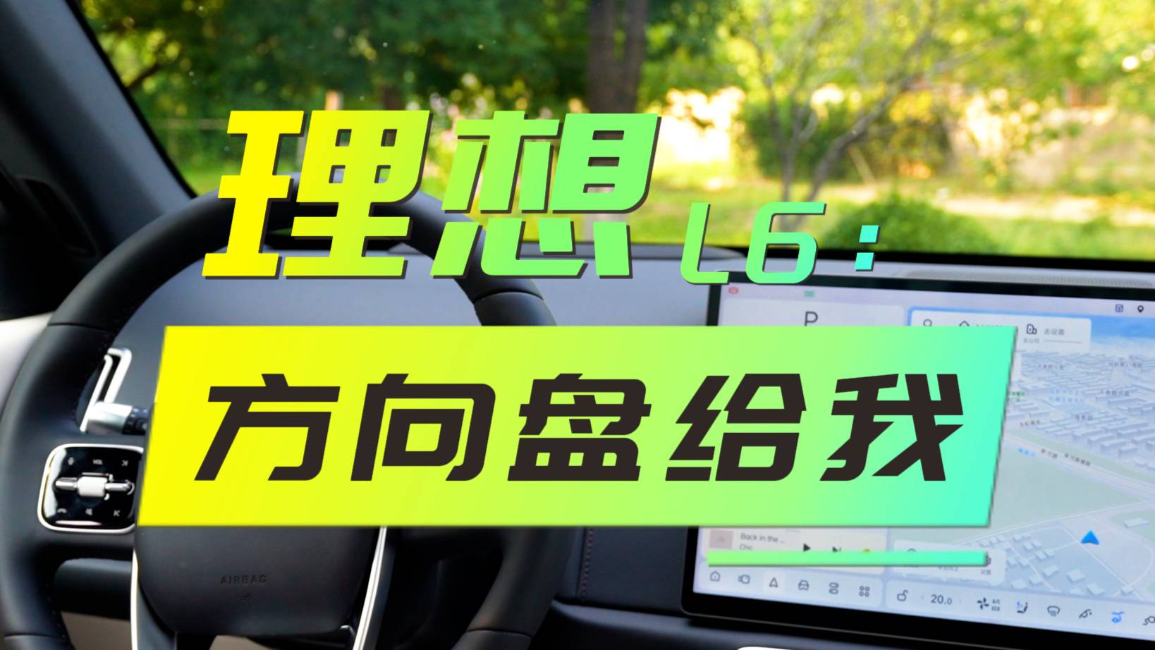 理想L6：超個車這么墨跡人類閃開讓我來！