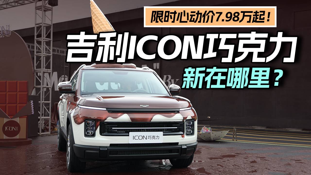 限時(shí)心動(dòng)價(jià)7.98萬(wàn)起！吉利ICON巧克力新在哪里？