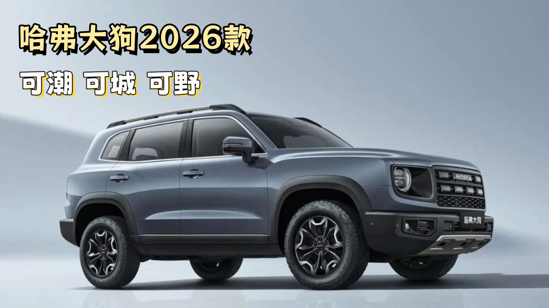 可潮可城可野！泛越野的代表，哈弗大狗2026款外觀內(nèi)飾雙提升