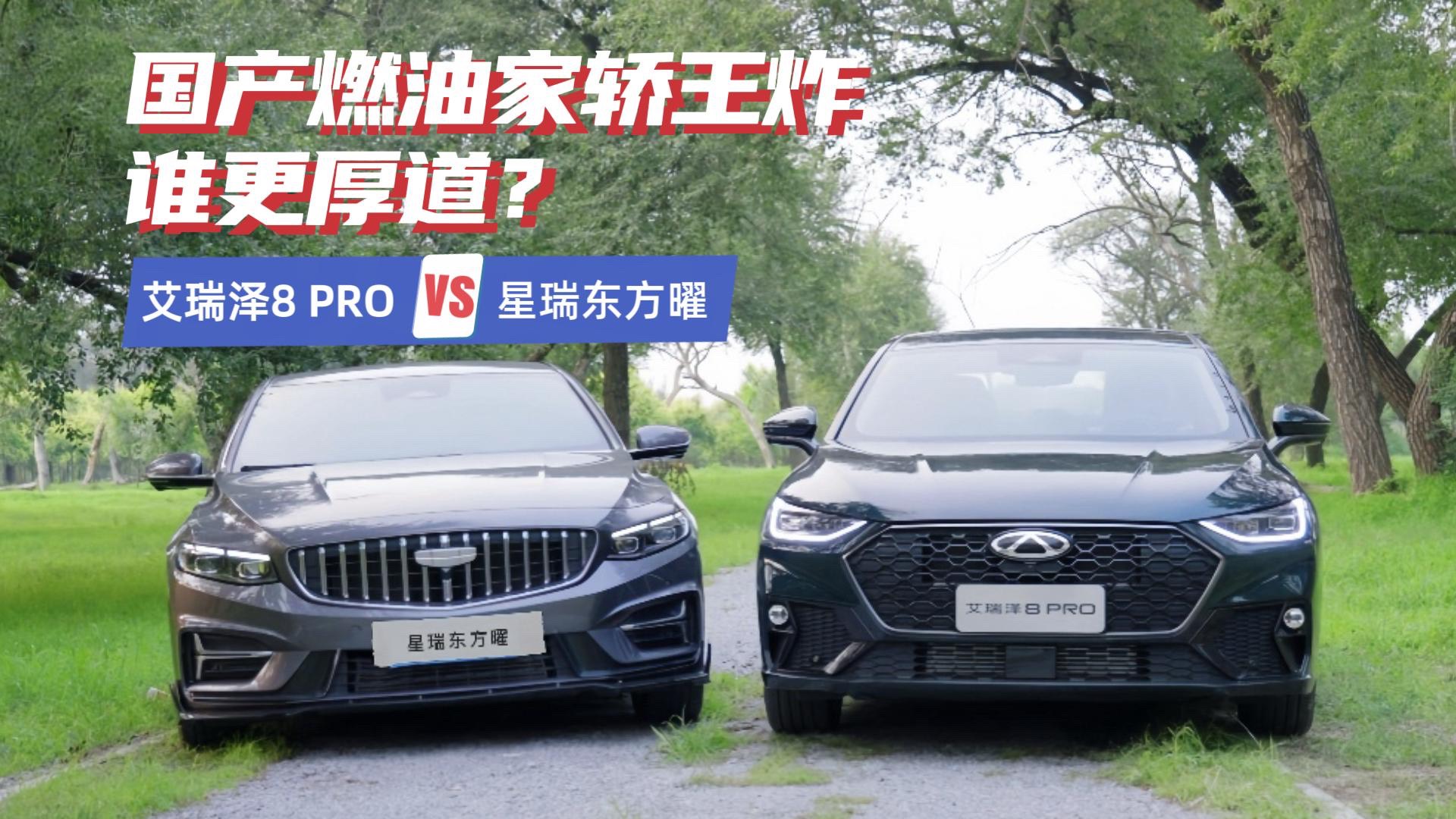 艾瑞澤8 PROvs星瑞 國產(chǎn)燃油家轎王炸，誰更“厚道”？