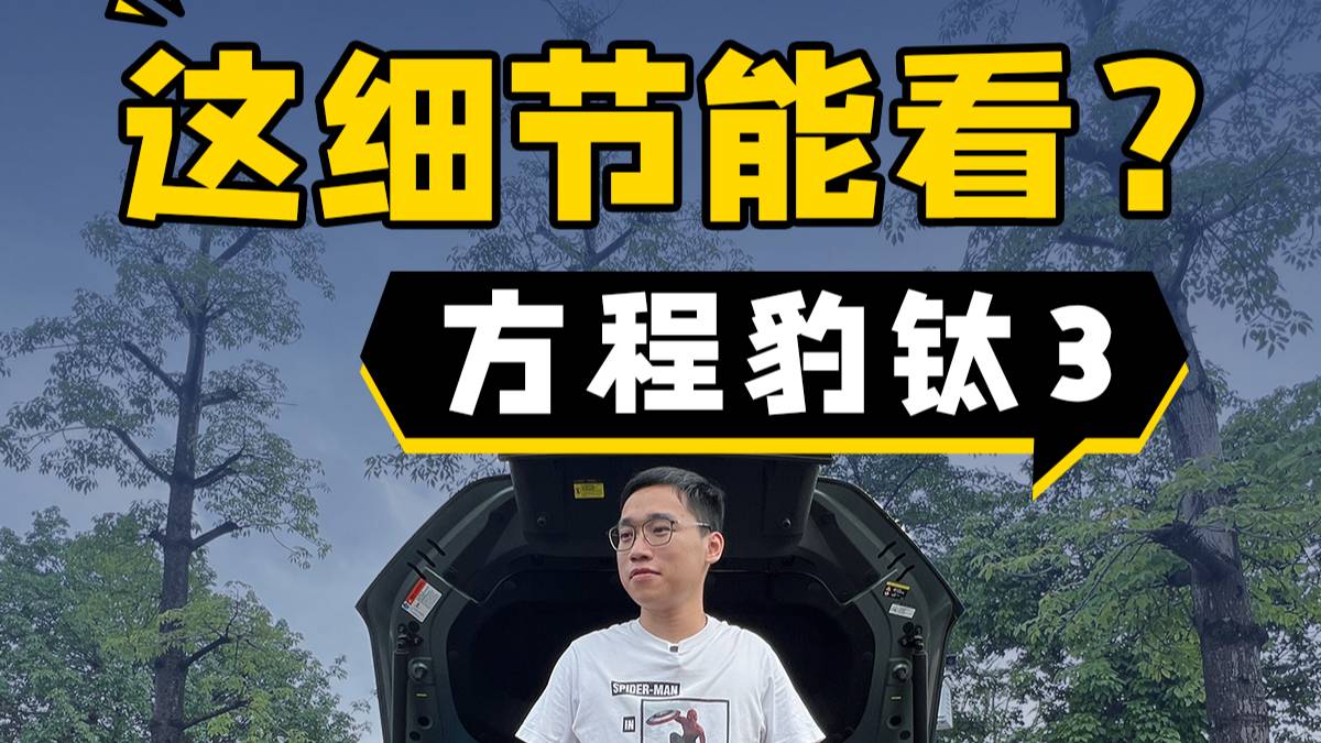 “潮”實用？方程豹鈦3！
