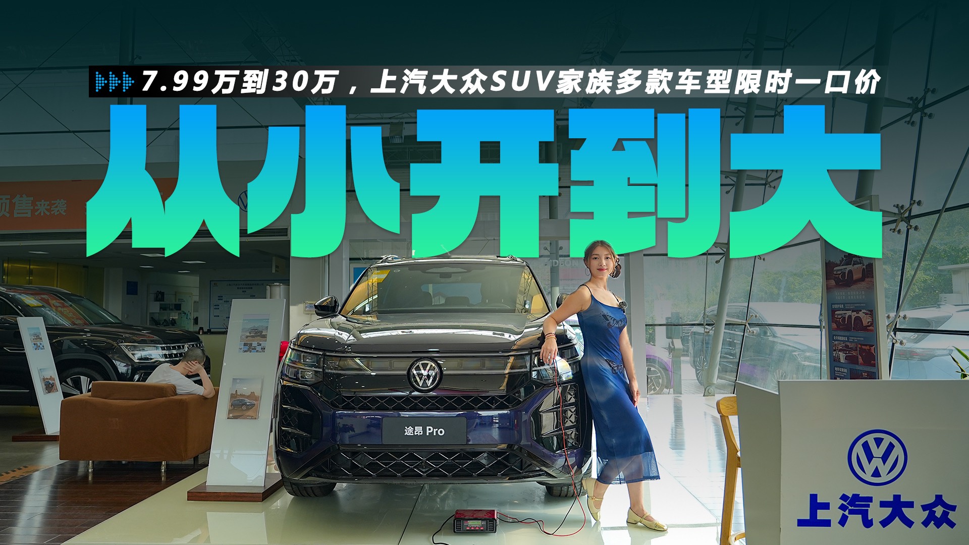 7.99萬到30萬，上汽大眾SUV家族多款車型限時一口價？